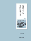 实证主义与中国近代哲学（修订版）