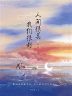 人间很美 我们很好