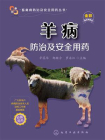 羊病防治及安全用药