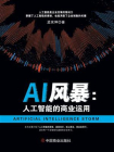 AI风暴：人工智能的商业运用