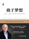 敢于梦想：Tiger 21创始人写给创业者的40堂必修课[精品]