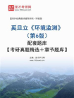 奚旦立环境监测（第6版）配套题库【考研真题精选＋章节题库】-1[精品]