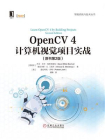 OpenCV 4计算机视觉项目实战（原书第2版）