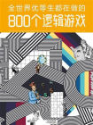 全世界优等生都在做的800个逻辑游戏