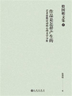 殷国明文集（第4卷）作品是怎样产生的：艺术思维活动的心理美学分析