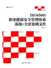 ISO45001职业健康安全管理体系落地+全套案例文件[精品]