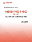 陈岳国际政治学概论（第3版）笔记和典型题（含考研真题）详解