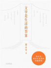 文学是生活的答案[精品]