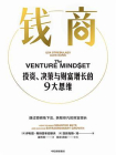 钱商：投资、决策与财富增长的9大思维[精品]