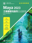 Maya 2023三维建模与制作实战教程（全彩微课版）[精品]