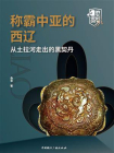 称霸中原的西辽——从土拉河走出的黑契丹[精品]