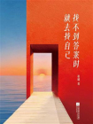 找不到答案时就去找自己[精品]