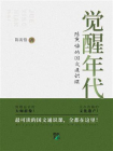 觉醒年代：陈寅恪的国文通识课[精品]