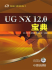 UG NX 12.0宝典