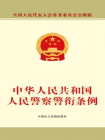 中华人民共和国人民警察警衔条例