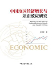 中国地区经济增长与差距效应研究