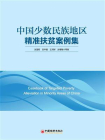 中国少数民族地区精准扶贫案例集[精品]