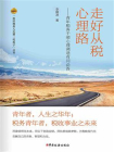 走好从税心理路：青年税务干部心理调适有问必答[精品]