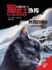 猫武士外传·长篇小说⑪：鸦羽的拷问