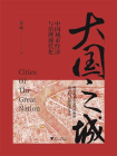 大国之城：中国城市经济与治理现代化(秦朔最新力作，实地探访长三角、珠三角、大西南代表性区域城市)[精品]