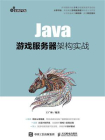 Java游戏服务器架构实战[精品]
