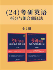 24考研英语拆分与组合翻译法（全2册）
