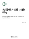 美国新媒体法律与规制研究