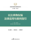 民法典物权编法律适用与案例指引[精品]
