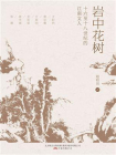 岩中花树：十六至十八世纪的江南文人