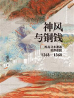 神风与铜钱：海岛日本遭遇世界帝国1268-1368