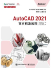 AutoCAD 2021官方标准教程