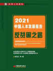 中国人本发展报告：反贫困之路（2021）