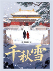 千秋雪-3[精品]