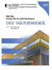 DB2SQL性能调优秘笈