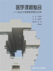 医学课程整合：汕头大学新教学模式20年[精品]