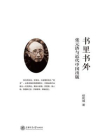书里书外：张元济与现代中国出版