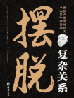 摆脱复杂关系[精品]