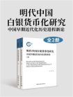 明代中国白银货币化研究：中国早期近代化历史进程新论（全2册）