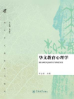 海外华文教育系列教材·华文教育心理学