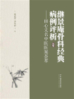 继景庵骨科经典病例评析——田心义名中医医案荟萃[精品]