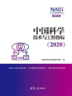 中国科学技术与工程指标（2020）