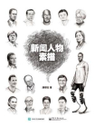 新闻人物素描（全彩）[精品]