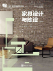 家具设计与陈设(第2版)[精品]