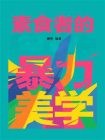 素食者的暴力美学[精品]