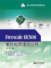 Freescale HCS08单片机原理及应用[精品]