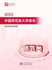 2023中国师范类大学排名