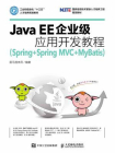 Java EE企业级应用开发教程（Spring+Spring MVC+MyBatis）
