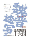 魏晋速写2：缝隙里的十六国[精品]