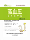 高血压心身自疗法[精品]