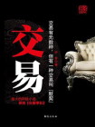 交易（一）[精品]